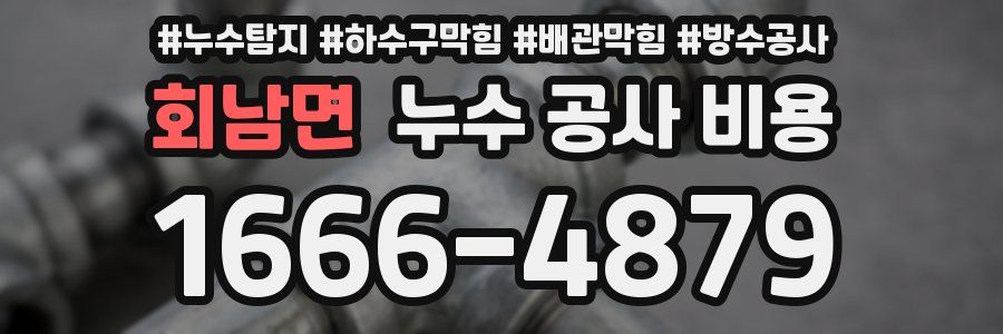 회남면 누수 공사 비용