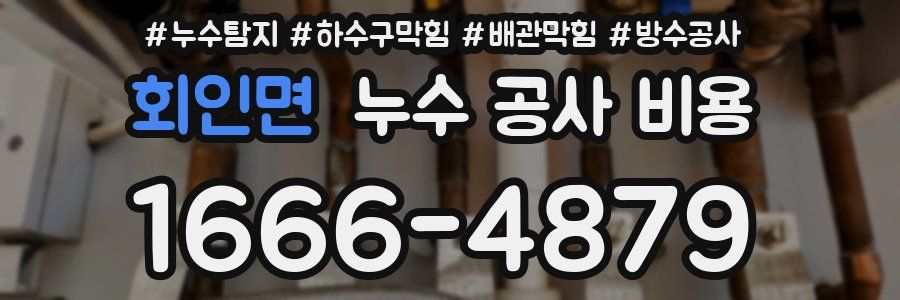 회인면 누수 공사 비용