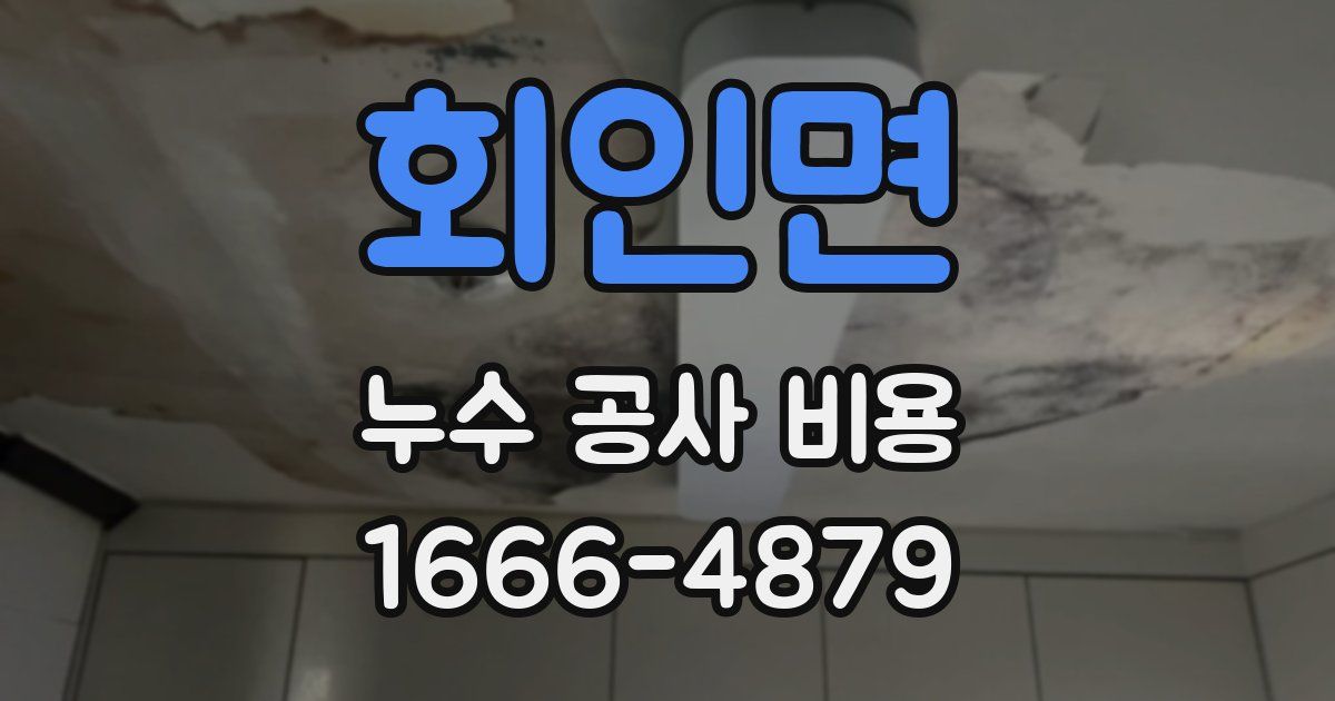 회인면 누수 공사 비용