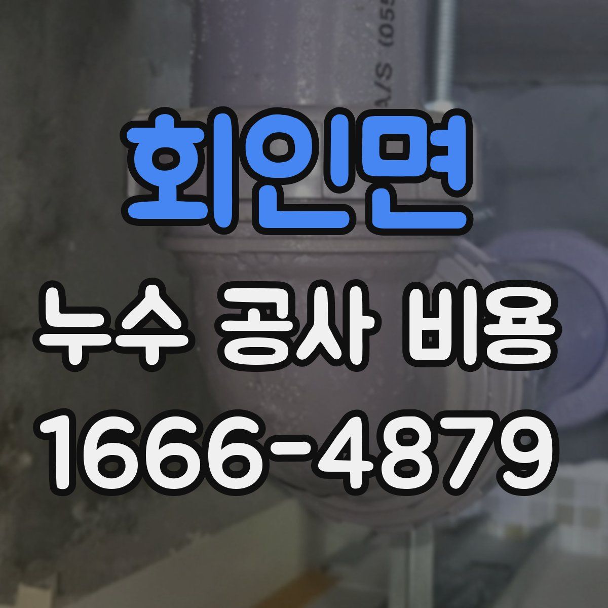 회인면 누수 공사 비용
