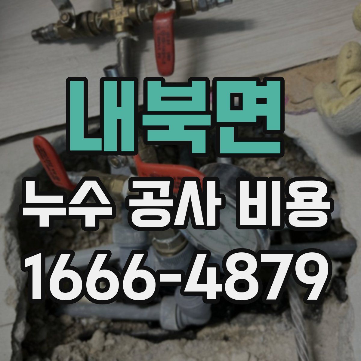 내북면 누수 공사 비용
