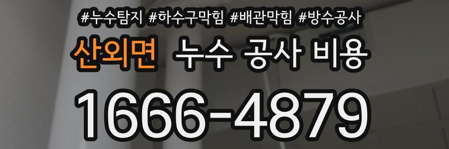 산외면 누수 공사 비용