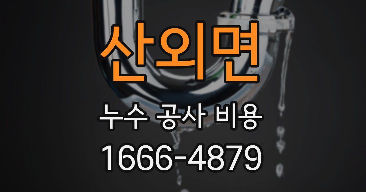 산외면 누수 공사 비용
