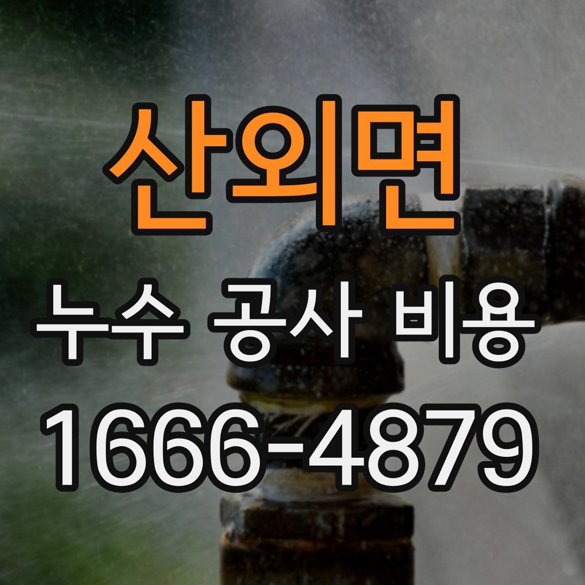 산외면 누수 공사 비용