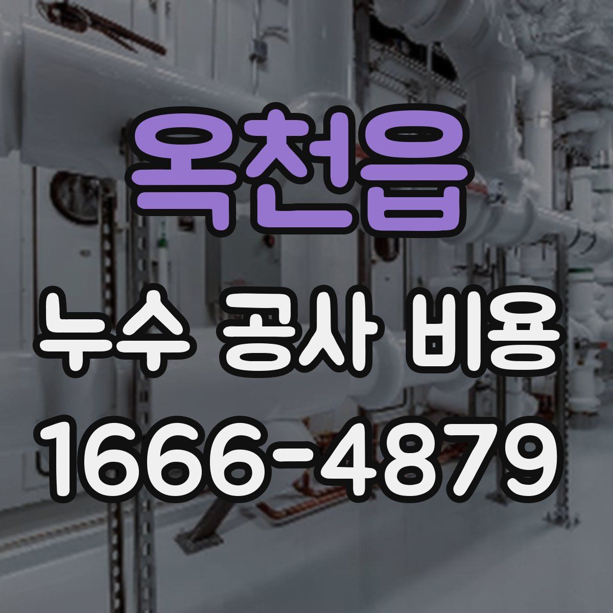 옥천읍 누수 공사 비용