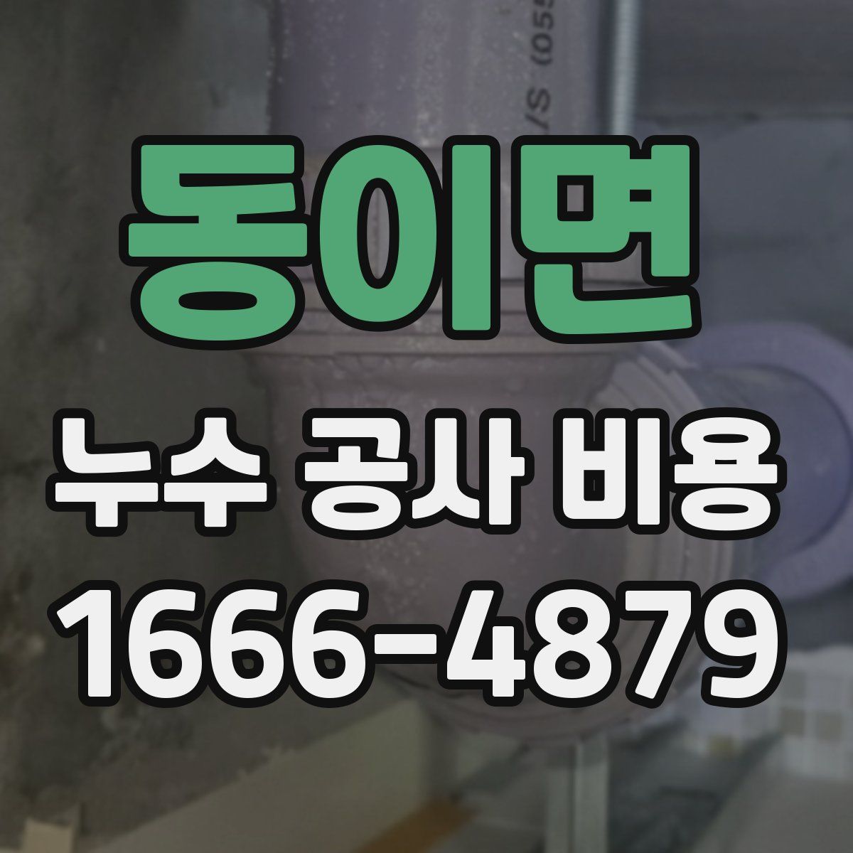 동이면 누수 공사 비용