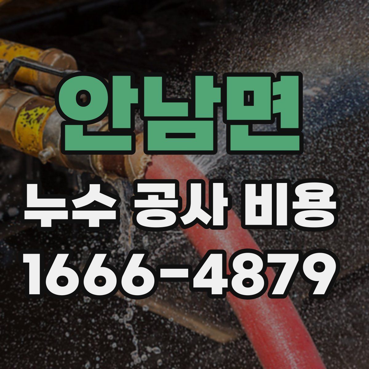 안남면 누수 공사 비용