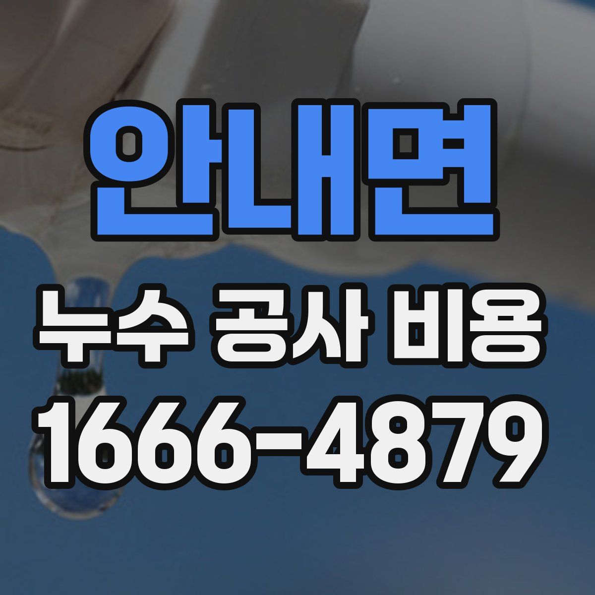 안내면 누수 공사 비용