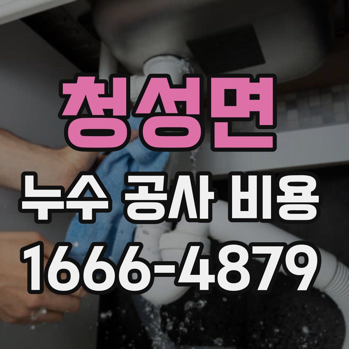 청성면 누수 공사 비용