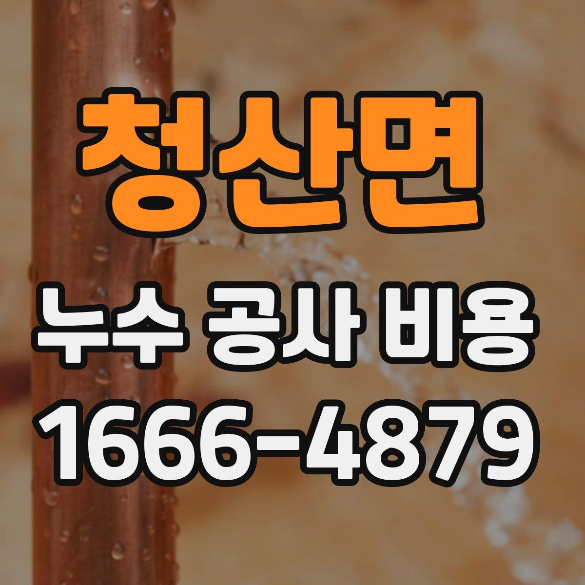 청산면 누수 공사 비용