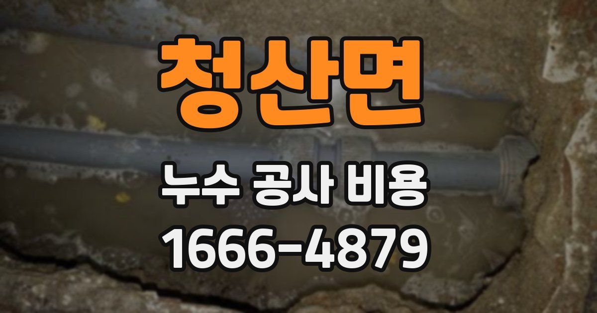 청산면 누수 공사 비용