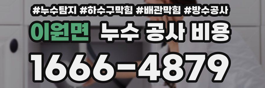 이원면 누수 공사 비용