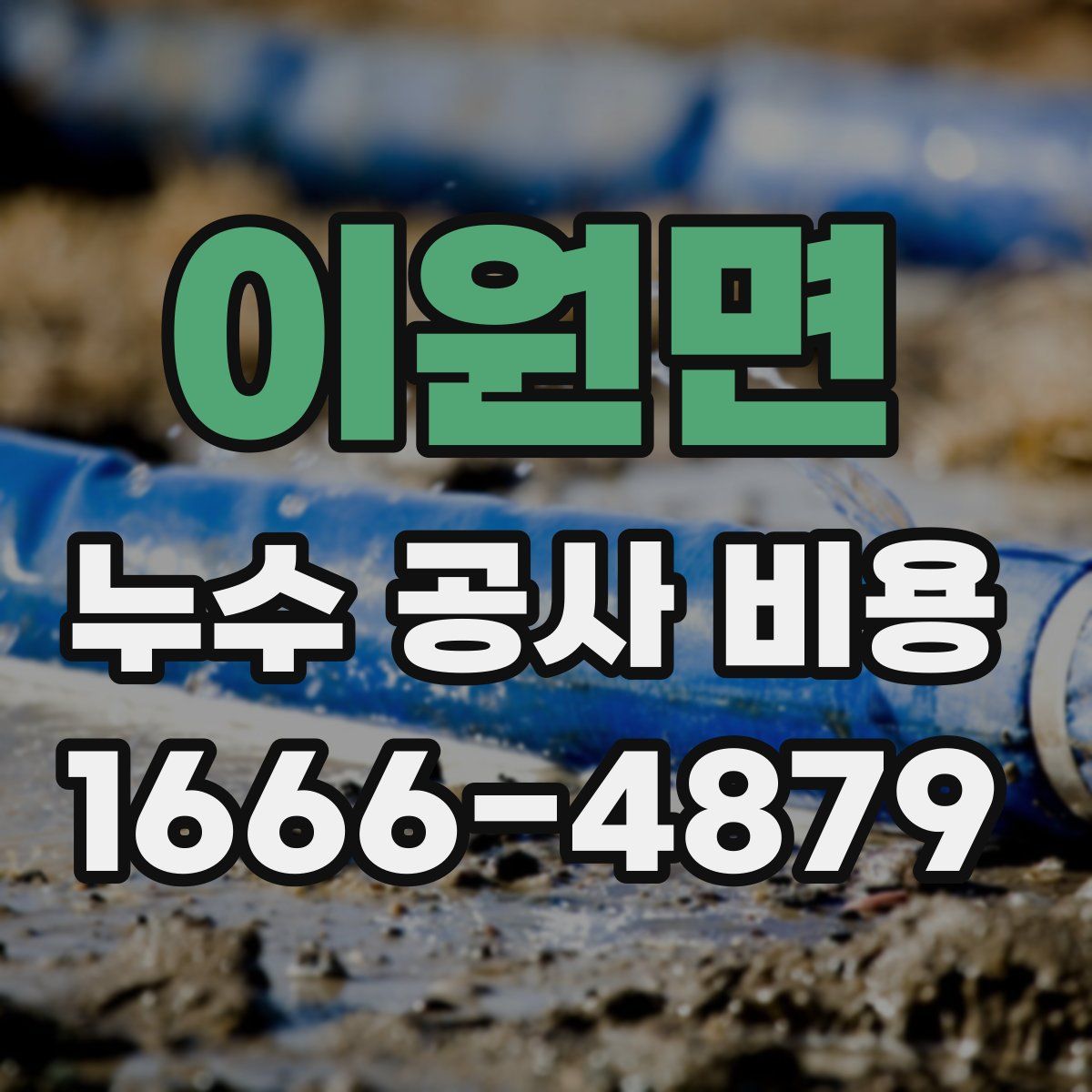 이원면 누수 공사 비용