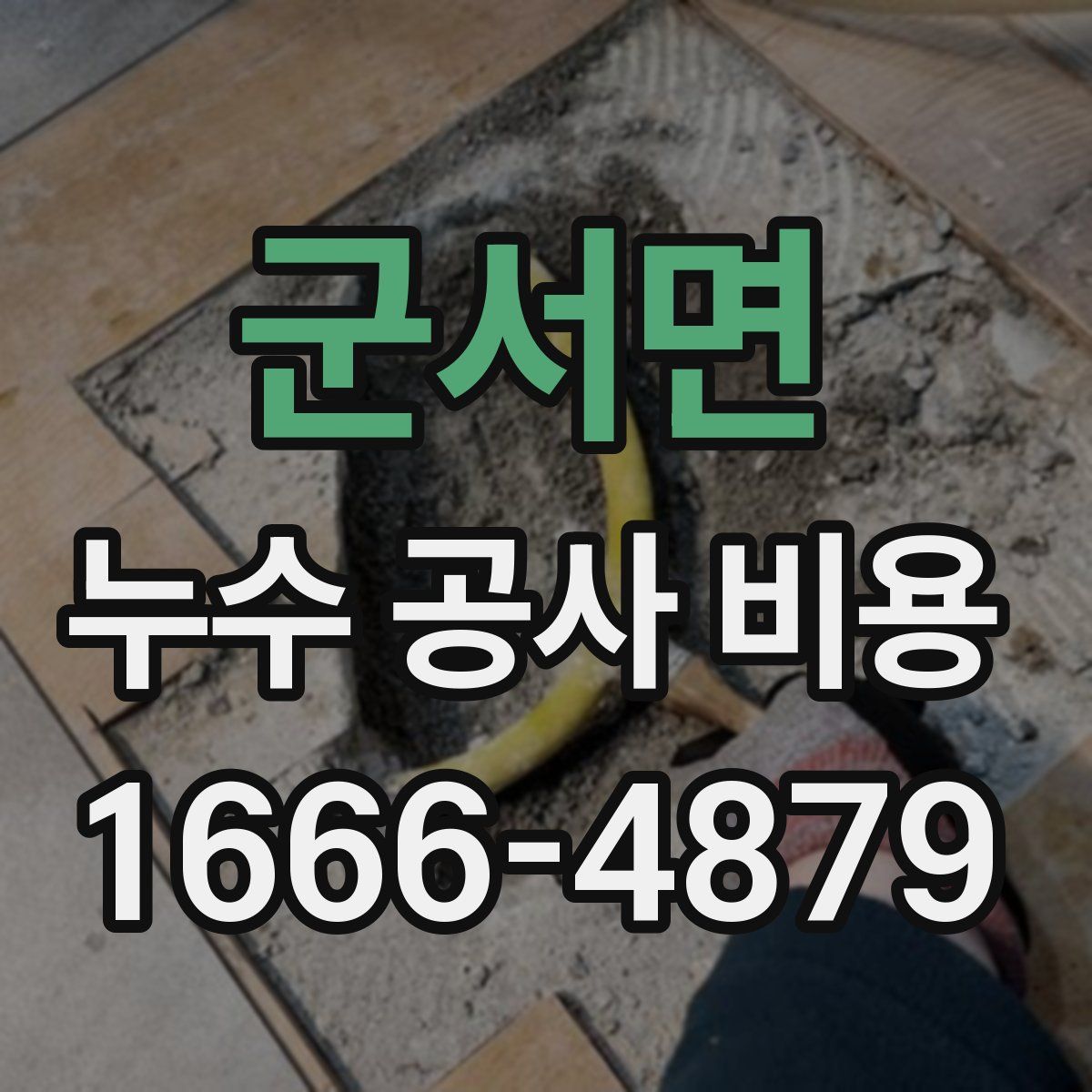 군서면 누수 공사 비용
