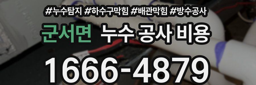 군서면 누수 공사 비용