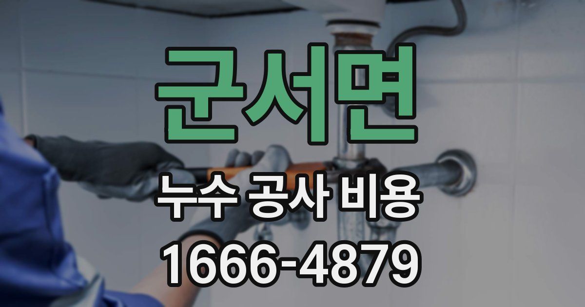 군서면 누수 공사 비용
