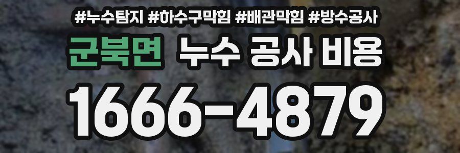 군북면 누수 공사 비용