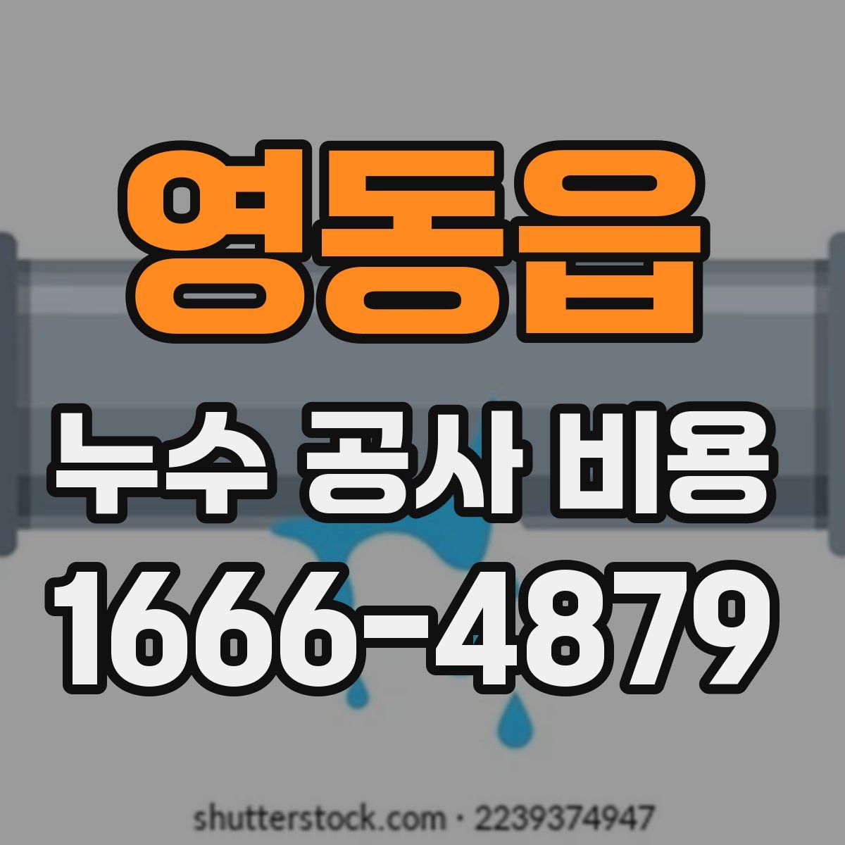 영동읍 누수 공사 비용