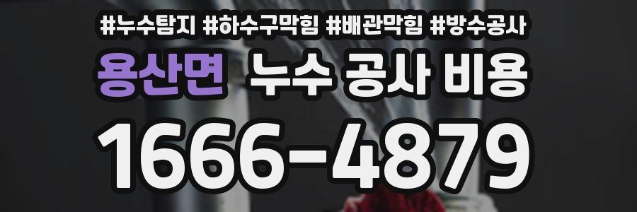 용산면 누수 공사 비용