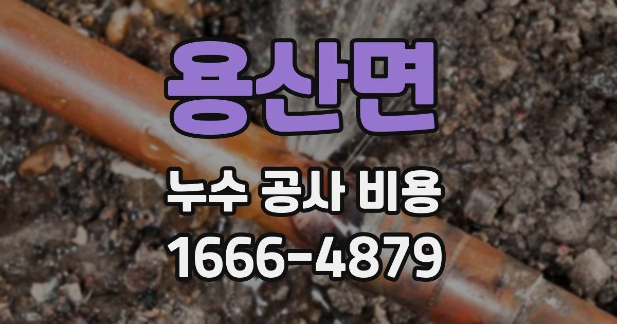 용산면 누수 공사 비용