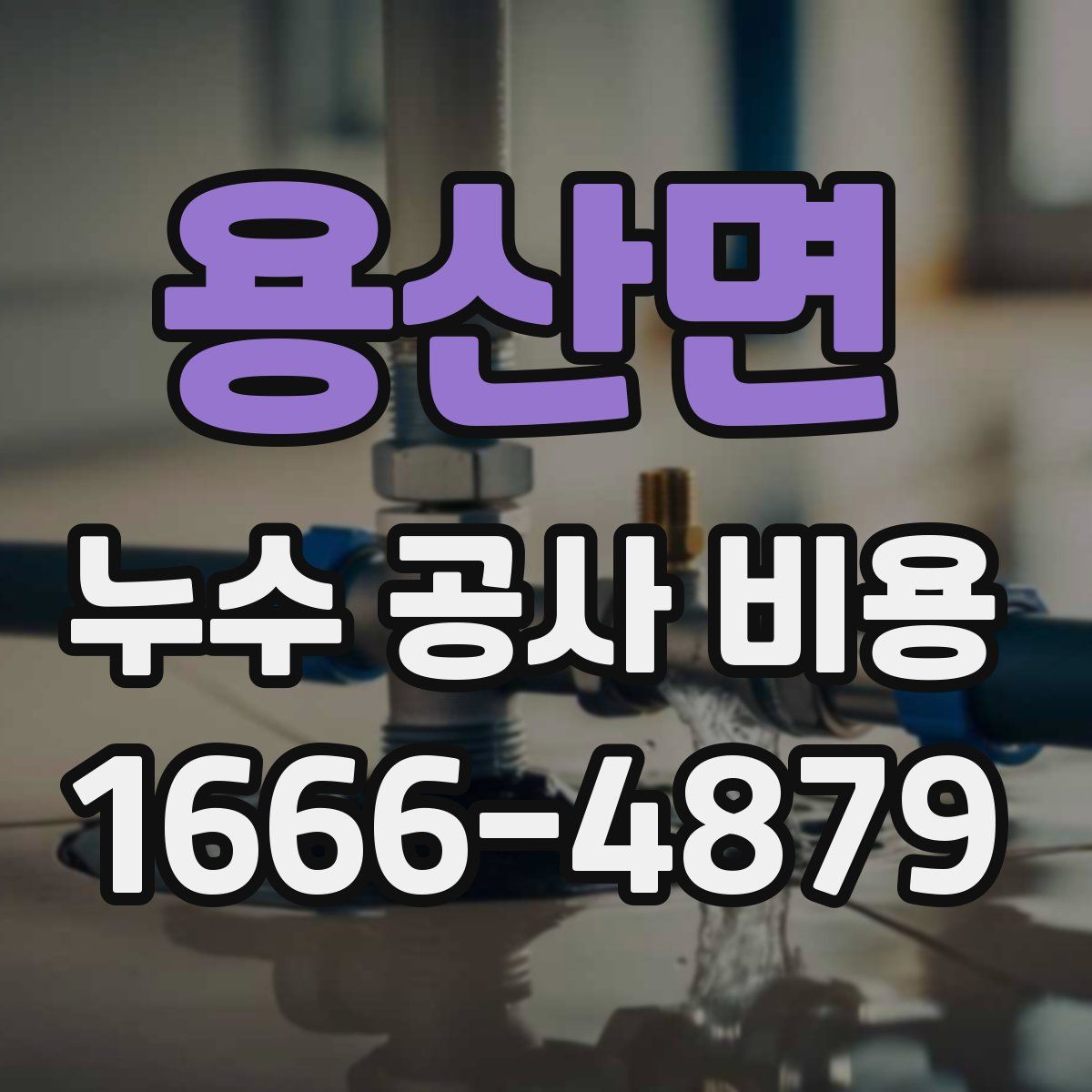 용산면 누수 공사 비용