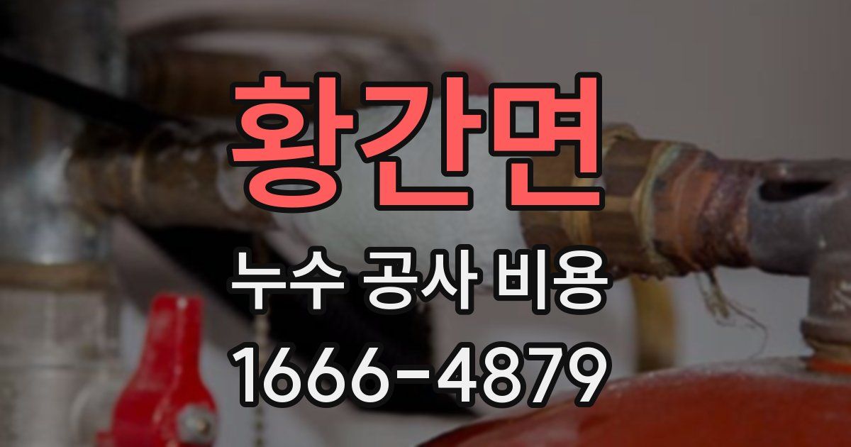 황간면 누수 공사 비용