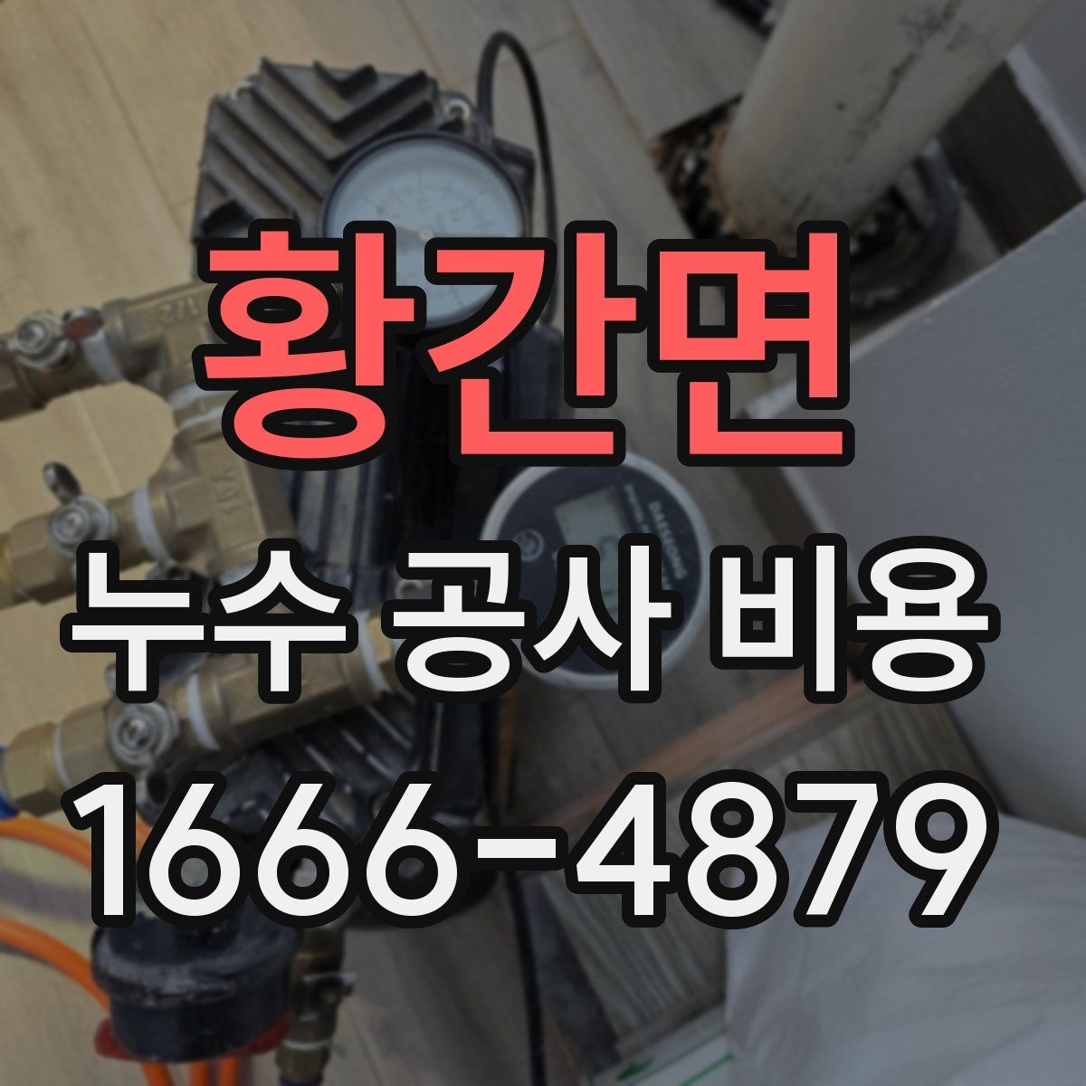 황간면 누수 공사 비용