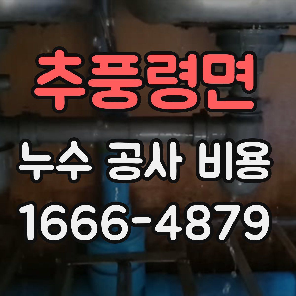 추풍령면 누수 공사 비용