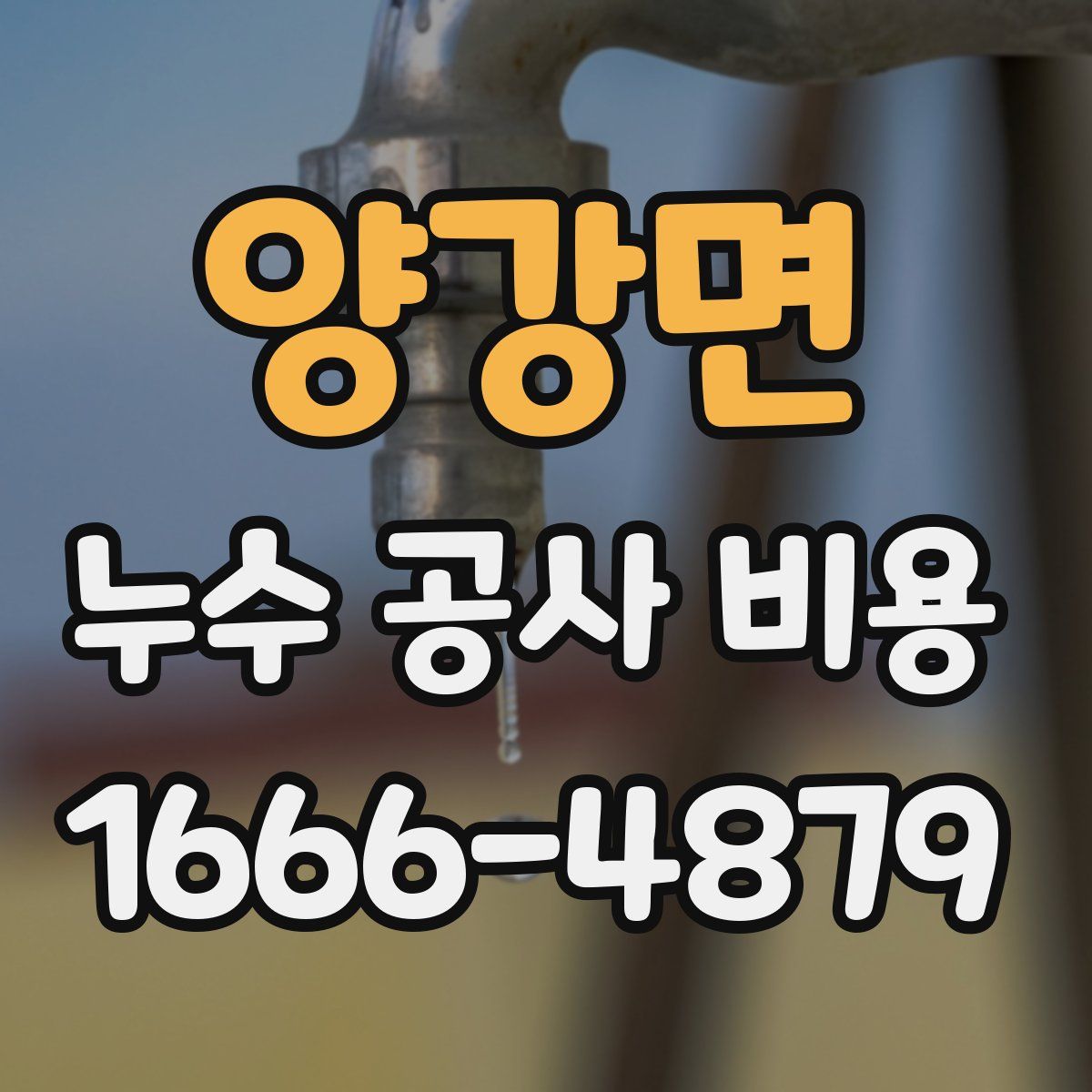 양강면 누수 공사 비용