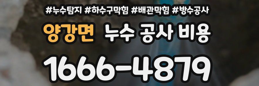 양강면 누수 공사 비용