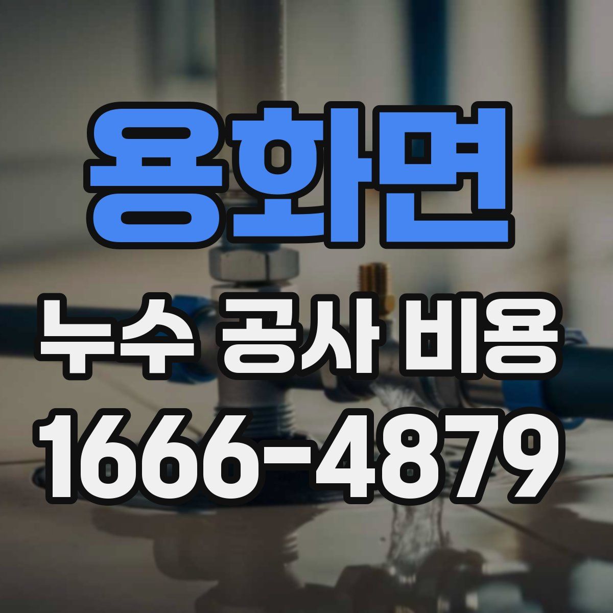 용화면 누수 공사 비용