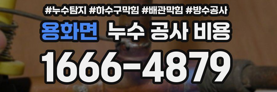 용화면 누수 공사 비용