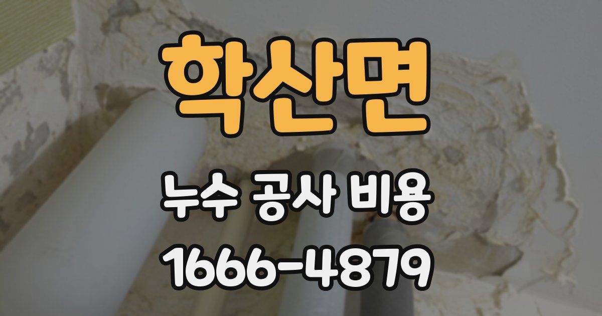학산면 누수 공사 비용
