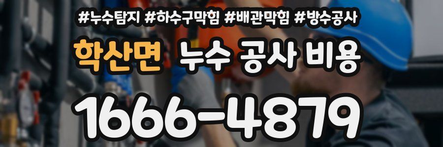 학산면 누수 공사 비용