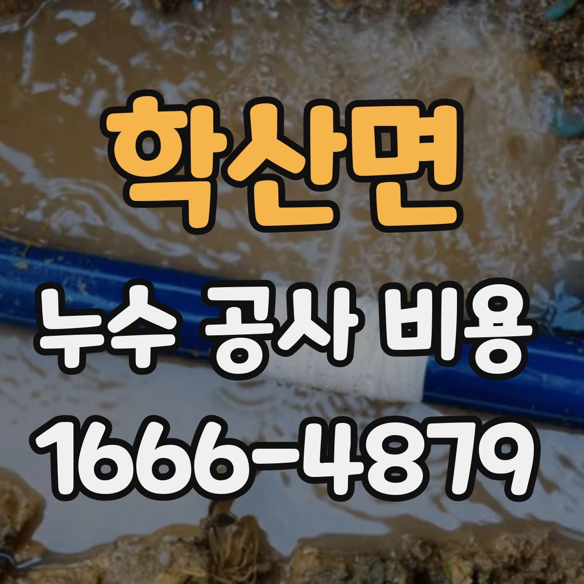 학산면 누수 공사 비용