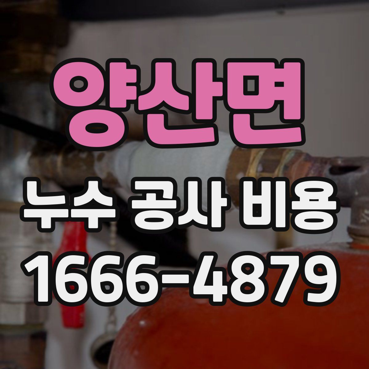 양산면 누수 공사 비용