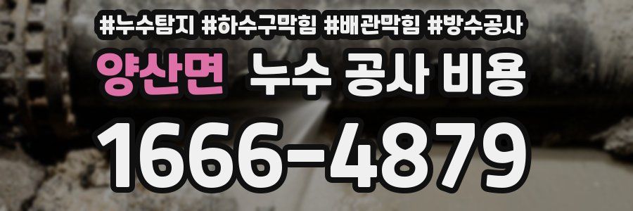 양산면 누수 공사 비용