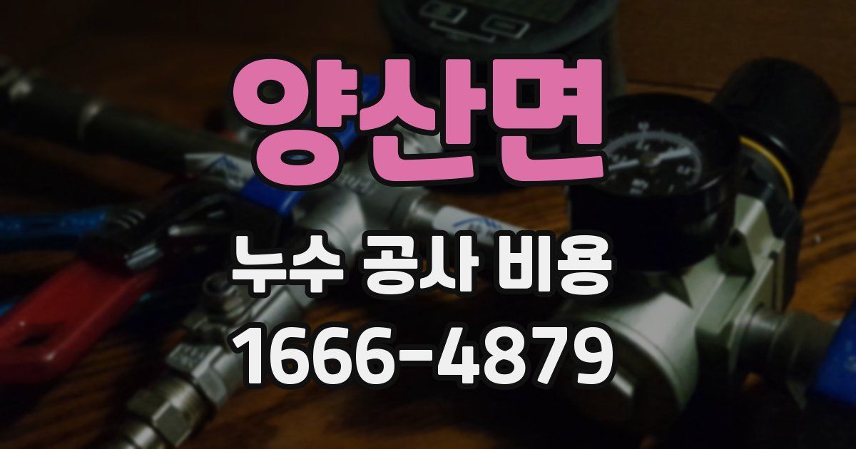 양산면 누수 공사 비용