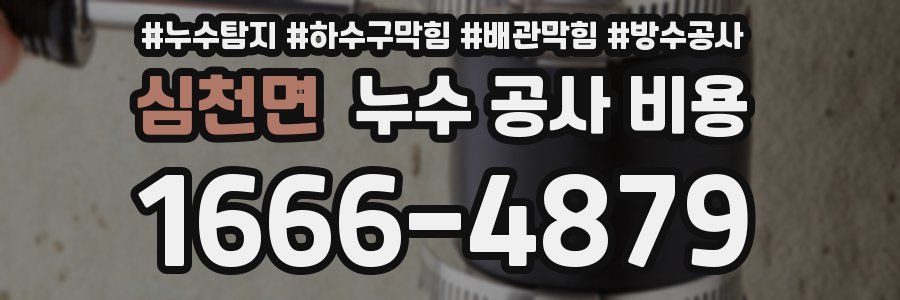 심천면 누수 공사 비용