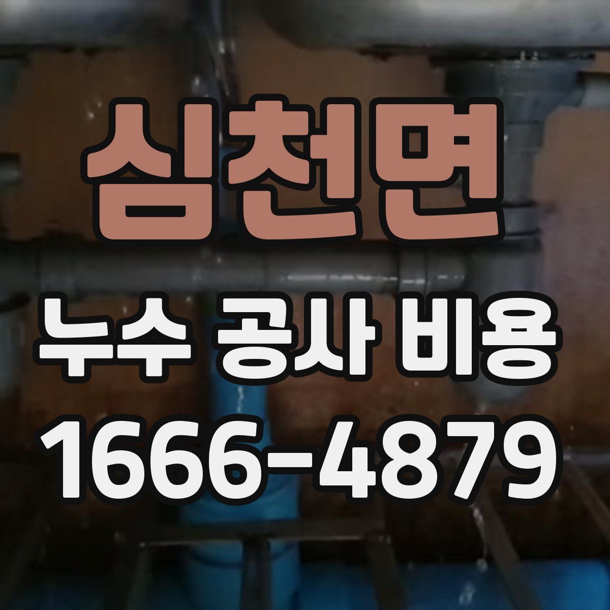 심천면 누수 공사 비용