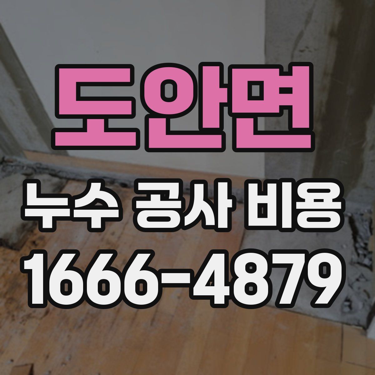 도안면 누수 공사 비용