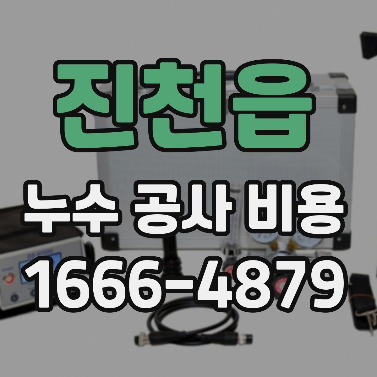 진천읍 누수 공사 비용