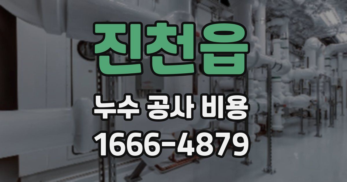 진천읍 누수 공사 비용