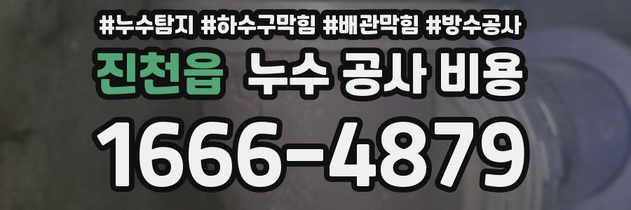 진천읍 누수 공사 비용