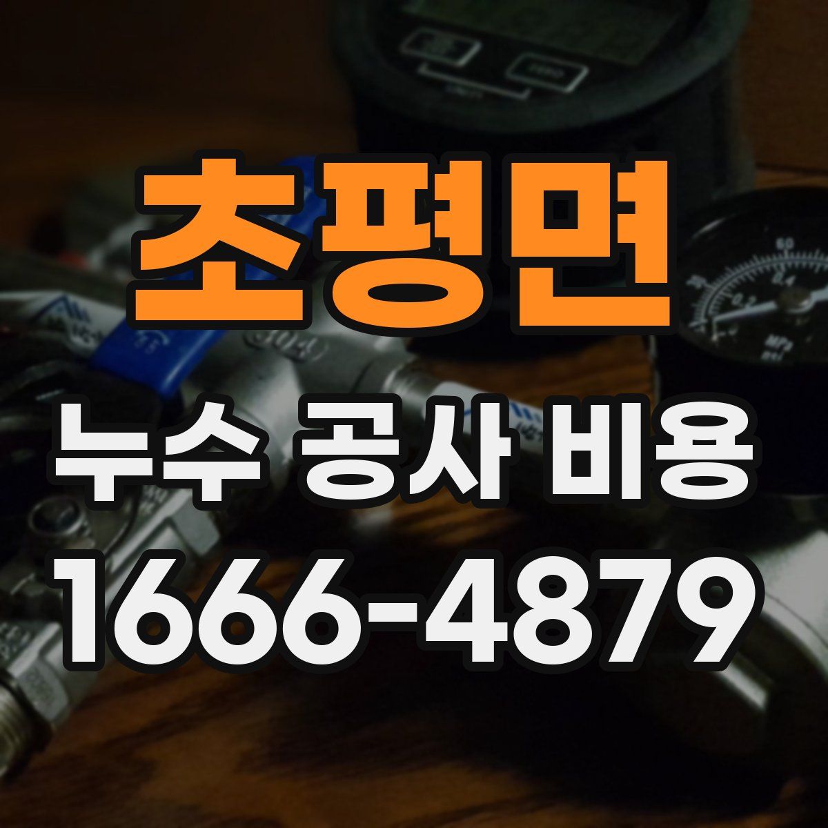 초평면 누수 공사 비용