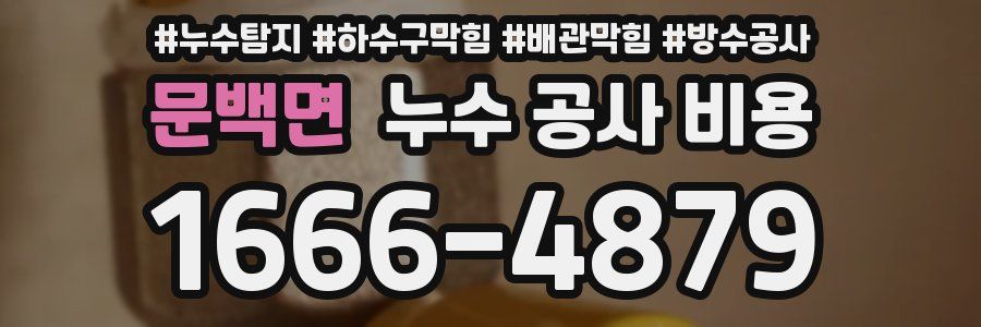 문백면 누수 공사 비용