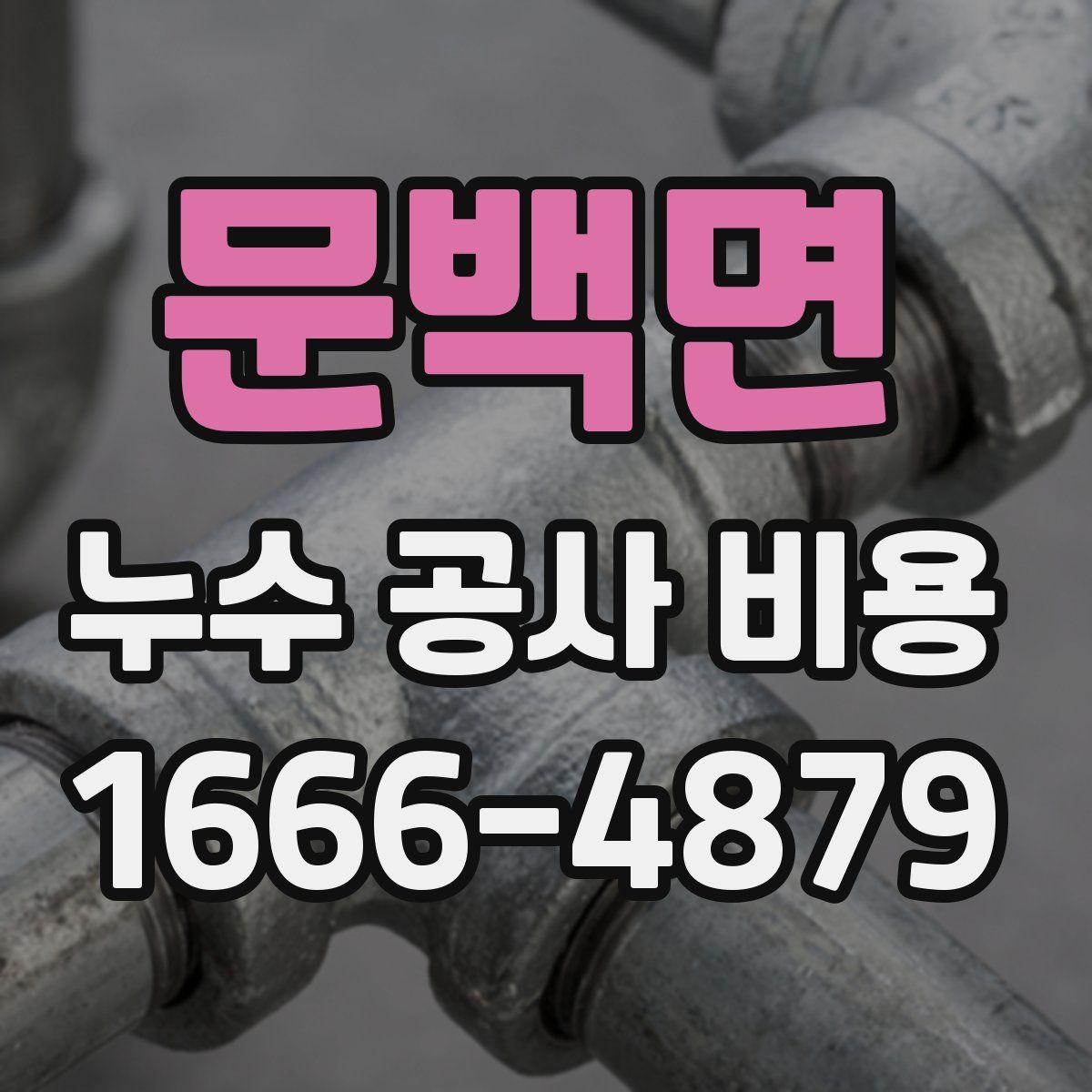 문백면 누수 공사 비용