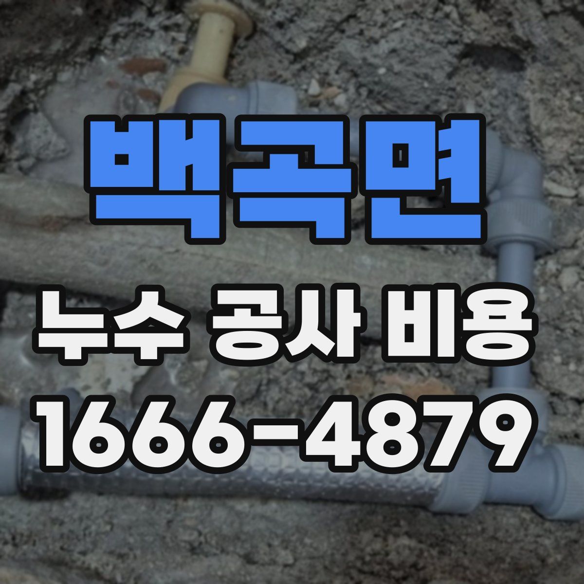 백곡면 누수 공사 비용