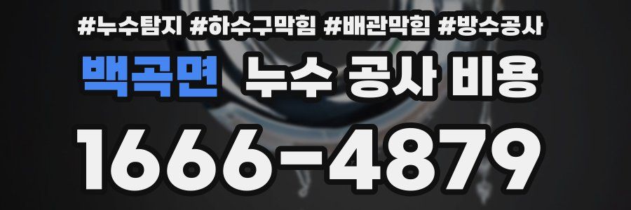백곡면 누수 공사 비용