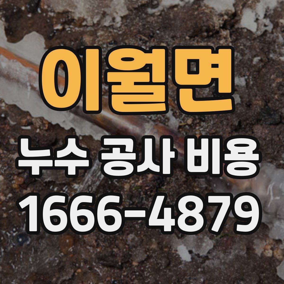 이월면 누수 공사 비용